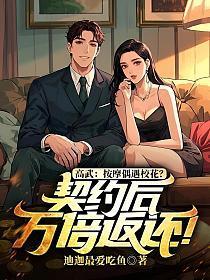 高武:按摩偶遇校花?契约后万倍返还!