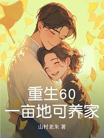 重生60：一亩地可养家