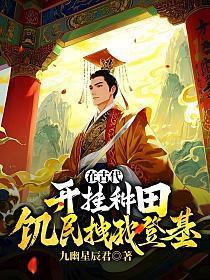 在古代开挂种田，饥民拽我登基