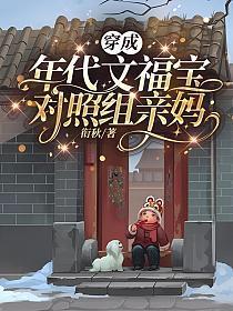 穿成年代文福宝对照组亲妈