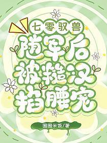 七零驭兽，随军后被糙汉掐腰宠