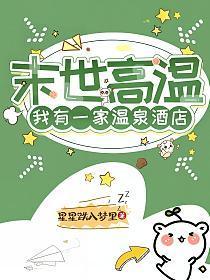 末世高温,我有一家温泉酒店