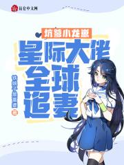 坑爹小龙崽:星际大佬全球追妻