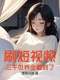 刷短视频:三千世界全看到了