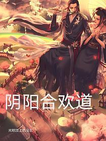 阴阳合欢道
