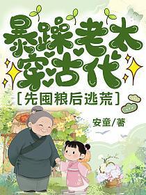 暴躁老太穿古代，先囤粮后逃荒