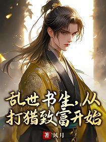 乱世书生，从打猎致富开始