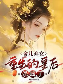 舍儿弃女,重生的皇后杀疯了