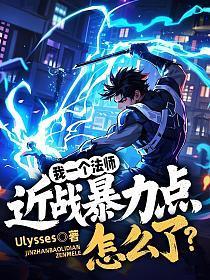 我一个法师，近战暴力点怎么了？