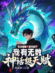 无法御兽?垂钓诸天,我有无数神话级天赋