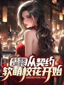 重生黑蛇无限进化，从契约软萌校花开始