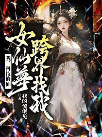 我，科技修仙，女仙尊跨界找我
