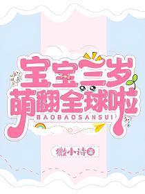 宝宝三岁萌翻全球啦