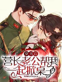 穿书后，营长老公帮我一起掀桌子
