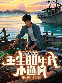 靠海吃海，重生80年代小渔村