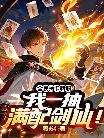 全民抽卡转职，我一抽满配剑仙！