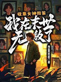 收集女神图鉴,我在末世无敌了