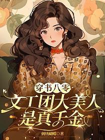 穿书八零：文工团大美人是真千金