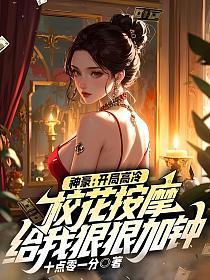 神豪：开局高冷校花按摩，给我狠狠加钟