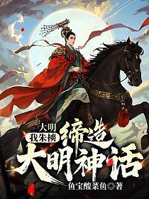 大明：我朱樉，缔造大明神话