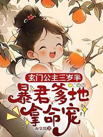 玄门公主三岁半，暴君爹地拿命宠