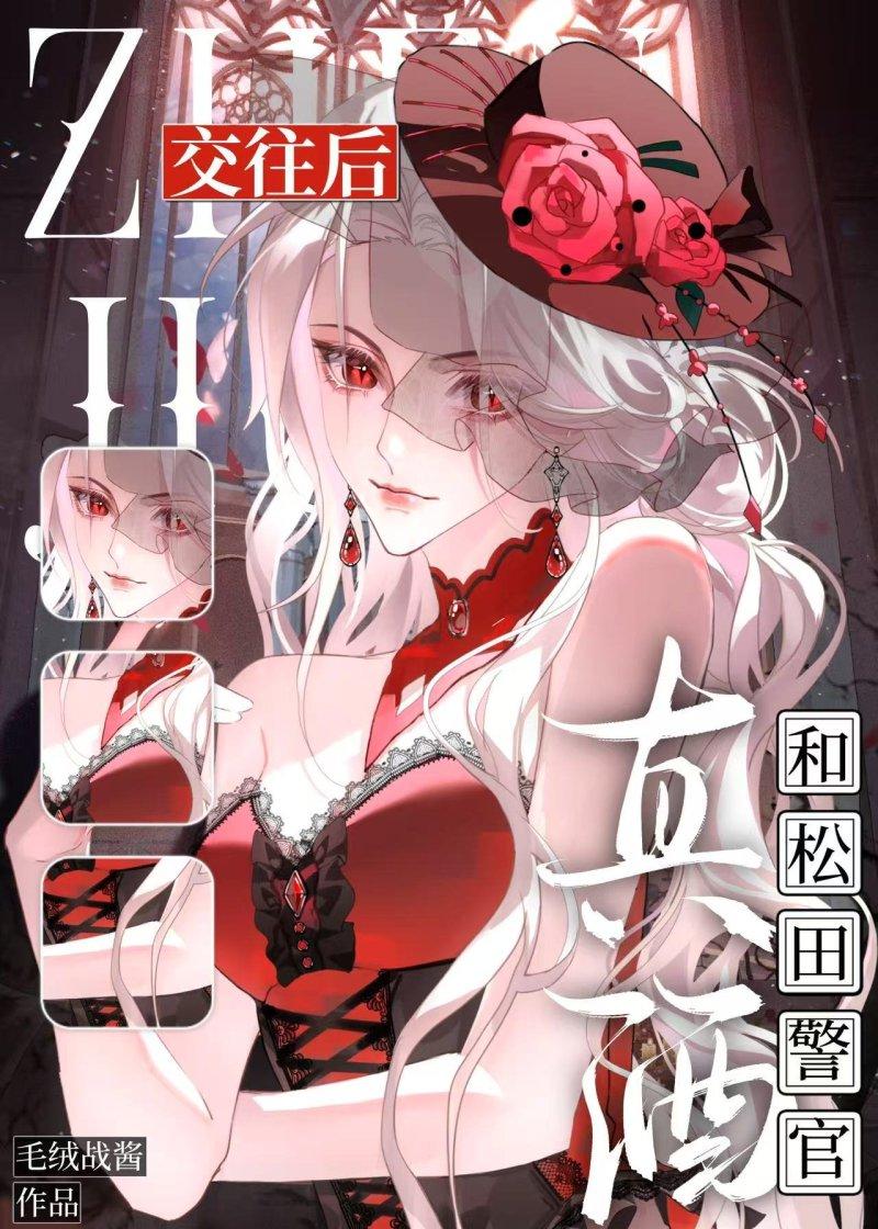 完蛋,松田谈了个真酒!