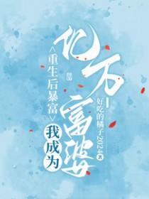 重生后暴富,我成为亿万富婆