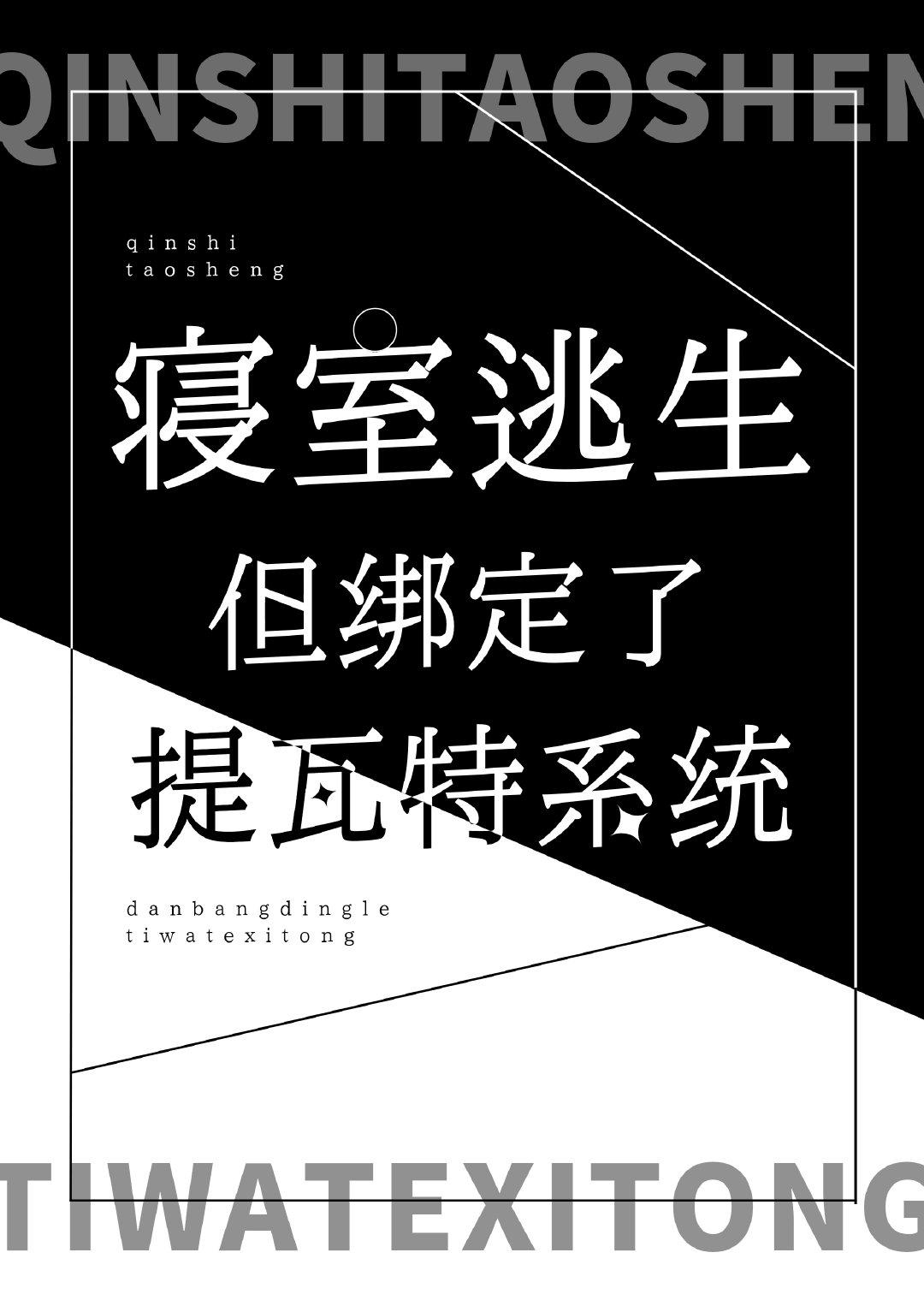 寝室逃生,但绑定了原神系统