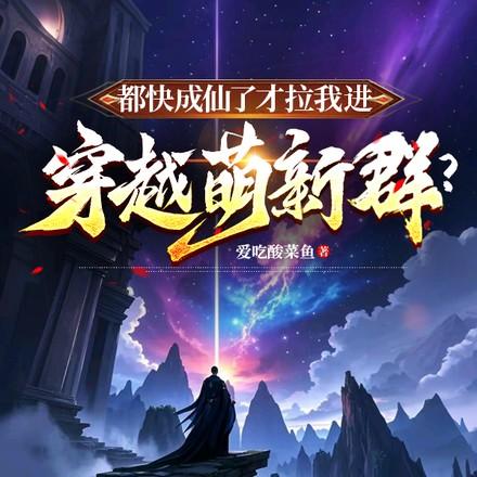 都快成仙了才拉我进穿越萌新群？