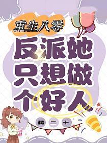 重回八零:反派她只想做个好人
