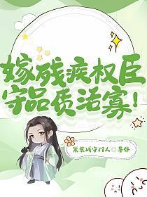 嫁残疾权臣，守品质活寡！