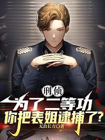 刑侦，为了二等功，你把表姐逮捕了？