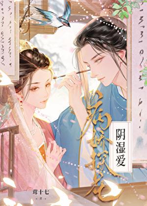 病娇探花阴湿爱