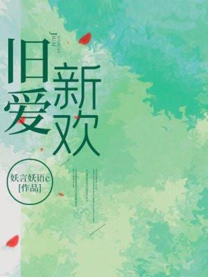 旧爱新欢