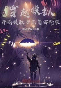 穿越模拟:开局提取万花筒写轮眼