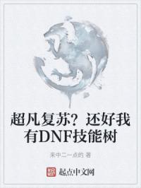 超凡复苏?还好我有DNF技能树