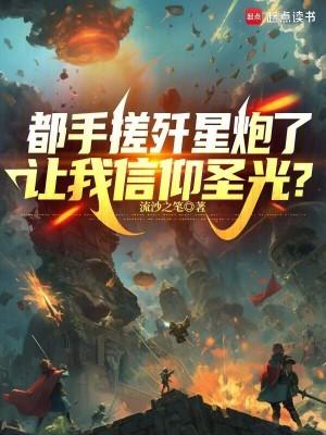 都手搓歼星炮了,让我信仰圣光?