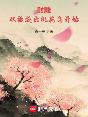 射雕:从被逐出桃花岛开始