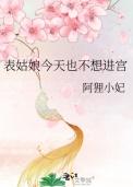 表姑娘今天也不想进宫