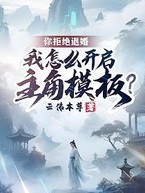 你拒绝退婚,我怎么开启主角模板?