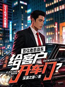 百亿老总造车,你弯腰给客户开车门?