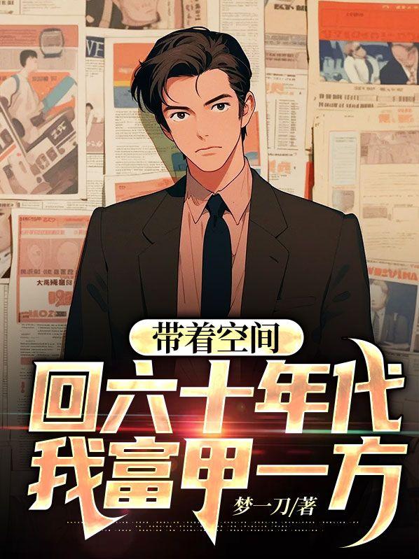 带着空间回六十年代,我富甲一方