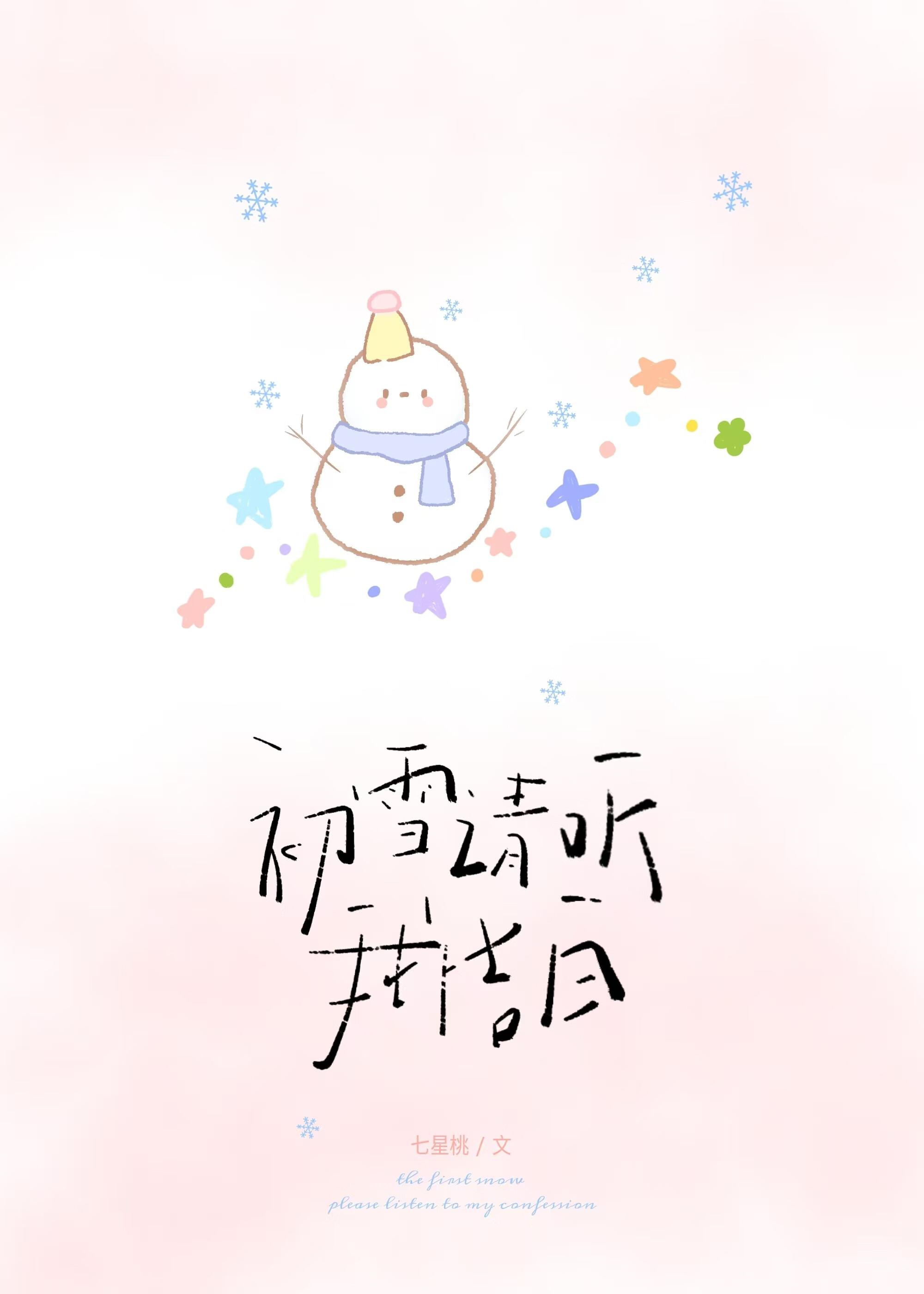 初雪请听我告白