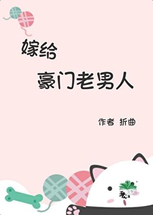 嫁给豪门老男人