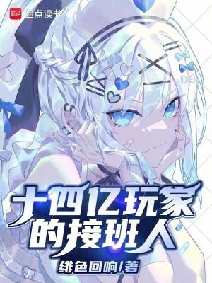 十四亿玩家的接班人