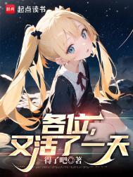 各位,又活了一天