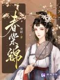 春棠锦
