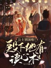 公主别演啦!殿下他有读心术