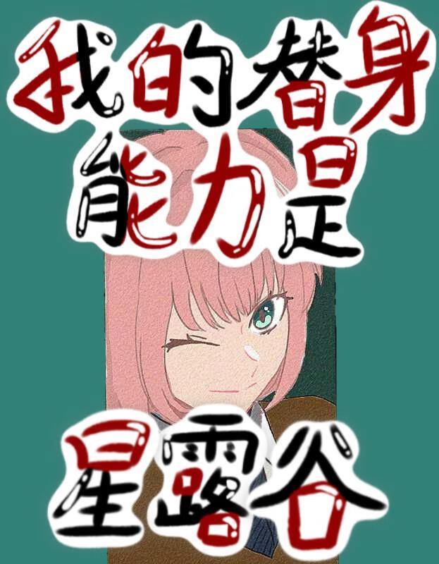 我的替身是星露谷[JOJO]