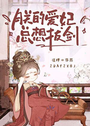 朕的爱妃总想拔剑